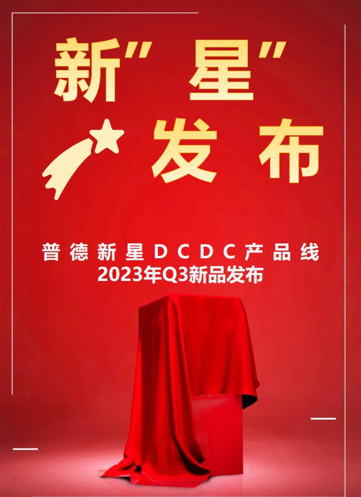 雙節同慶，新“星”來賀，50多款DCDC新品任您選！